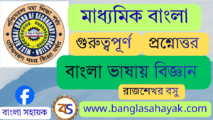 বাংলা ভাষায় বিজ্ঞান – রাজশেখর বসু | Bangla Bhasay Biggyan |বাংলা ভাষায় বিজ্ঞান প্রবন্ধের প্রশ্নোত্তর