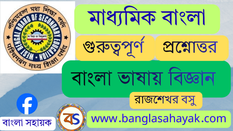 বাংলা ভাষায় বিজ্ঞান – রাজশেখর বসু | Bangla Bhasay Biggyan |বাংলা ভাষায় বিজ্ঞান প্রবন্ধের প্রশ্নোত্তর
