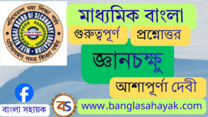 জ্ঞানচক্ষু-আশাপূর্ণা দেবী |Gyanchakkhu