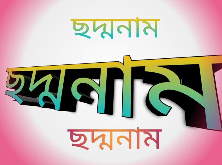 ছদ্মনাম|chaddonam|BanglaSahayak.com