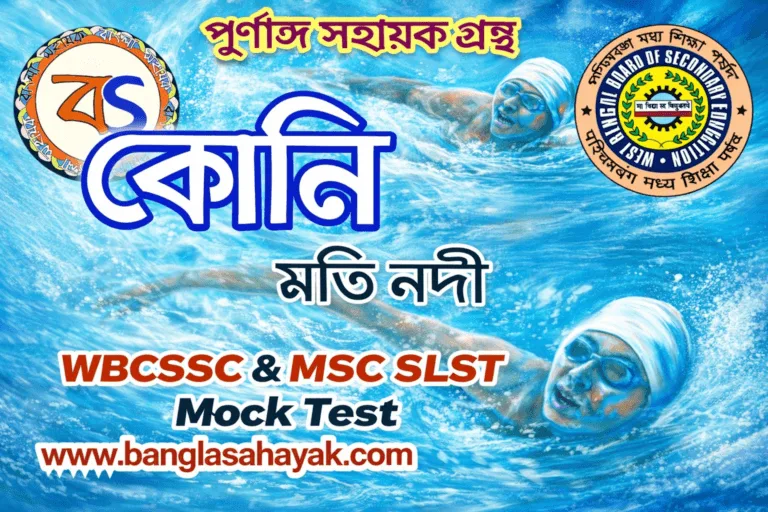 কোনি | Koni MCQ| কোনি ১০০| Koni 100