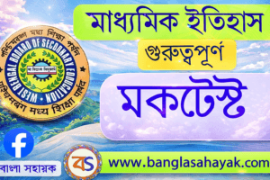 ইতিহাস মকটেস্ট  | History Mock Test | Madhyamik History