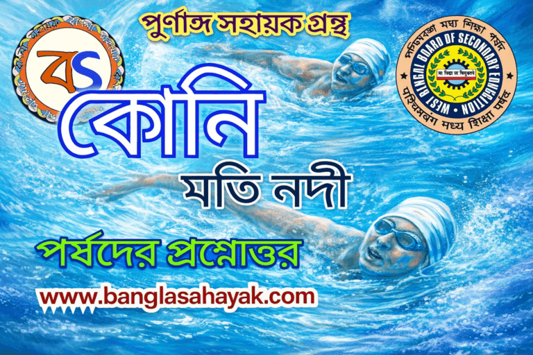 কোনি- মতি নন্দী | koni | কোনি প্রশ্নোত্তর | পর্ষদ -এর প্রশ্নোত্তর | koni er prashno uttor