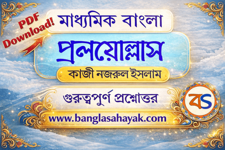 প্রলয়োল্লাস – কাজী নজরুল ইসলাম  | Pralayollas – Kaji Najrul Islam | প্রলয়োল্লাস কবিতার প্রশ্নোত্তর |