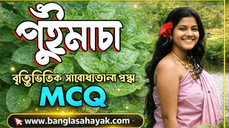 পুঁইমাচা | MCQ প্রশ্ন ও উত্তর | একাদশ শ্রেণি | প্রথম সেমেস্টার | নতুন সিলেবাস | puimacha |