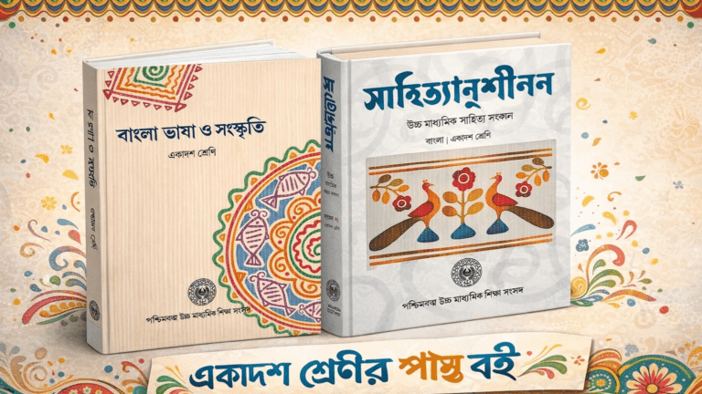 Class -11 | Semester -1 | একাদশ শ্রেণি | সেমিস্টার – ১ | Download PDF | Sahityanushilan