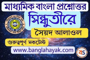 সিন্ধুতীরে – সৈয়দ আলাওল | Sindhutire | Sindhutire kobitar proshno uttor