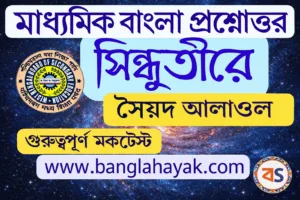 সিন্ধুতীরে – সৈয়দ আলাওল | Sindhutire | Sindhutire kobitar proshno uttor