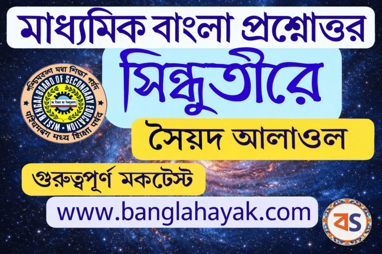 সিন্ধুতীরে – সৈয়দ আলাওল | Sindhutire | Sindhutire kobitar proshno uttor