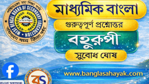 অসুখী একজন- পাবলো নেরুদা | asukhi ekjon|মাধ্যমিক বাংলা | পদ্য | কবি পরিচিতি , অনুবাদক পরিচিতি , প্রাসঙ্গিক তথ্য , ইংরেজি ভাষায় , সরলার্থ | প্রশ্ন | BanglaSahayak.com