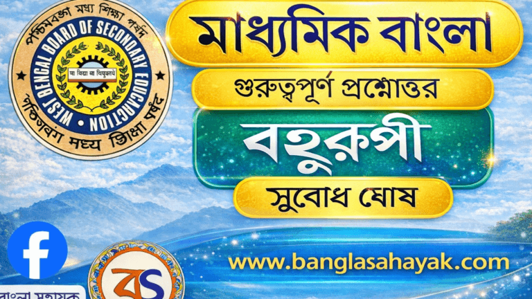 অসুখী একজন- পাবলো নেরুদা | asukhi ekjon|মাধ্যমিক বাংলা | পদ্য | কবি পরিচিতি , অনুবাদক পরিচিতি , প্রাসঙ্গিক তথ্য , ইংরেজি ভাষায় , সরলার্থ | প্রশ্ন | BanglaSahayak.com