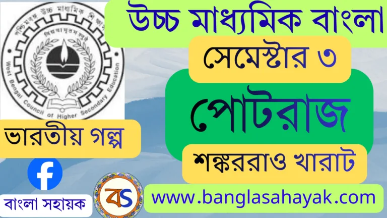 Potraj | পোটরাজ | উচ্চ মাধ্যমিক বাংলা| তৃতীয় সেমিস্টার |XII | Semester-III