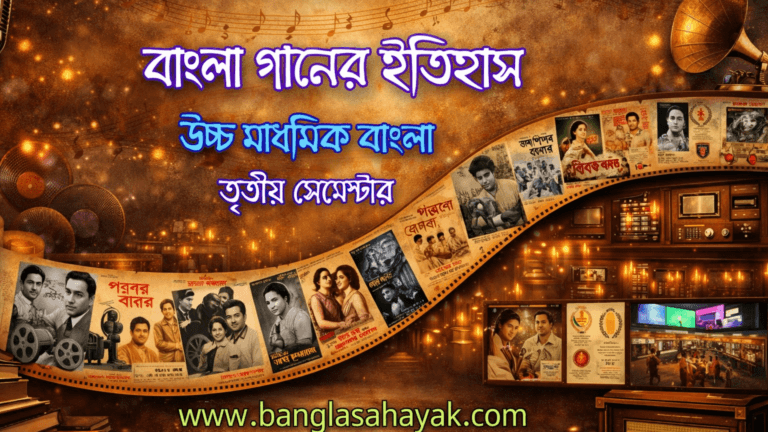 বাংলা গানের ইতিহাস:  বাংলা ভাষা ও সংস্কৃতি |  উচ্চ মাধ্যমিক বাংলা |  তৃতীয় সেমেস্টার | bangla ganer itihas | class -12 | Semester -3 | Class -XII | 3rd Semester