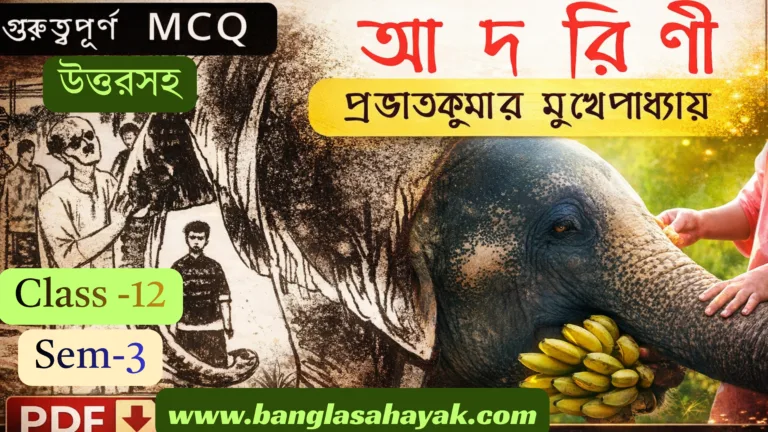 আদরিণী – প্রভাতকুমার মুখোপাধ্যায় | দ্বাদশ শ্রেণি| তৃতীয় সেমেস্টার| Adorini | MCQ