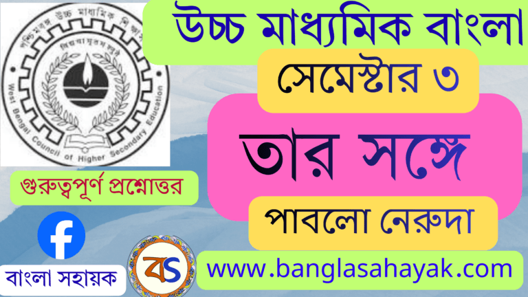 তার সঙ্গে – পাবলো নেরুদা | Tar Sange – Pablo Neruda | তার সঙ্গে কবিতার প্রশ্নোত্তর