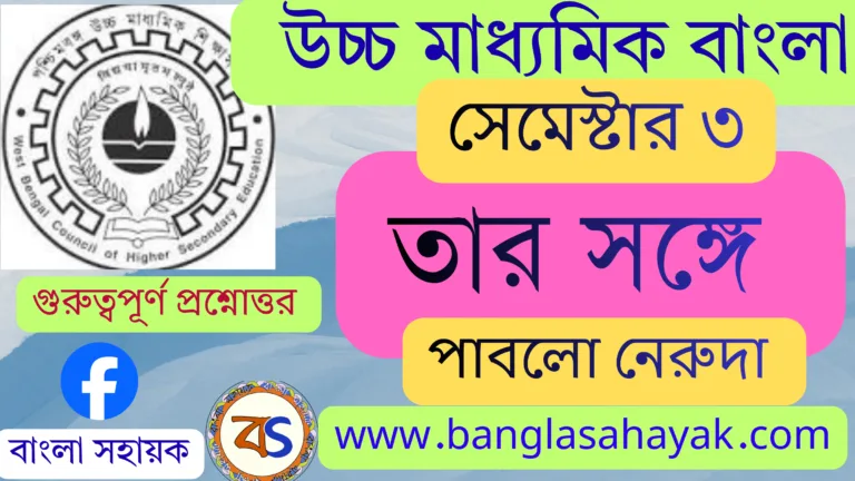 তার সঙ্গে – পাবলো নেরুদা | Tar Sange – Pablo Neruda | তার সঙ্গে কবিতার প্রশ্নোত্তর