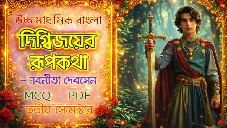 দিগ্বিজয়ের রূপকথা – নবনীতা দেবেন | Digbijayer Rupkatha| Nabanita Devsen |Class-12, Sem-3
