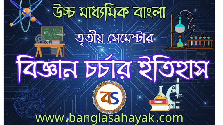 বাঙালির বিজ্ঞানচর্চা | মডেল প্রশ্নোত্তর | model questions and answers| bangalir bigyancharcha