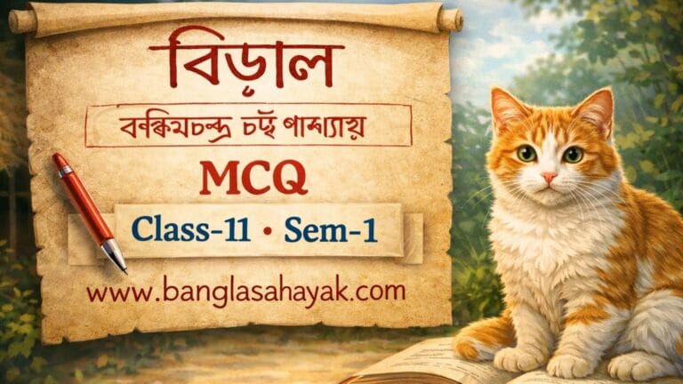বিড়াল – বঙ্কিমচন্দ্র চট্টোপাধ্যায় | একাদশ শ্রেণি | প্রথম সেমিস্টার | MCQ |Biral – Bankimchandra Chattopadhyay