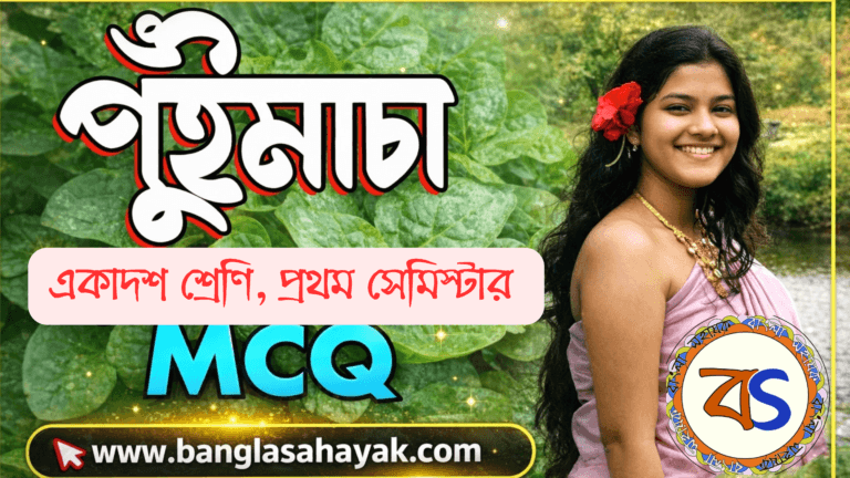 পুঁইমাচা – বিভূতিভূষণ বন্দ্যোপাধ্যায় | puinmancha | MCQ | Class -11 | Sem-1