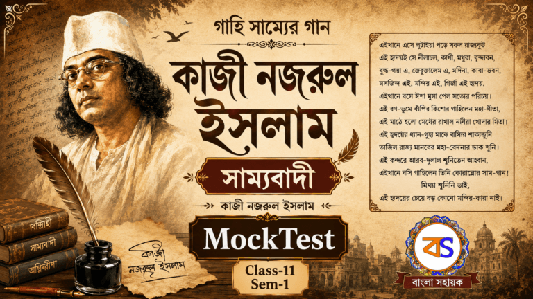 সাম্যবাদী- কাজী নজরুল ইসলাম |একাদশ শ্রেণি | প্রথম সেমিস্টার | Samyabadi- Kazi Nazrul Islam | MCQ |Mocktest