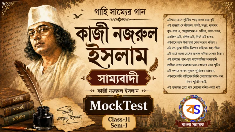সাম্যবাদী- কাজী নজরুল ইসলাম |একাদশ শ্রেণি | প্রথম সেমিস্টার | Samyabadi- Kazi Nazrul Islam | MCQ |Mocktest