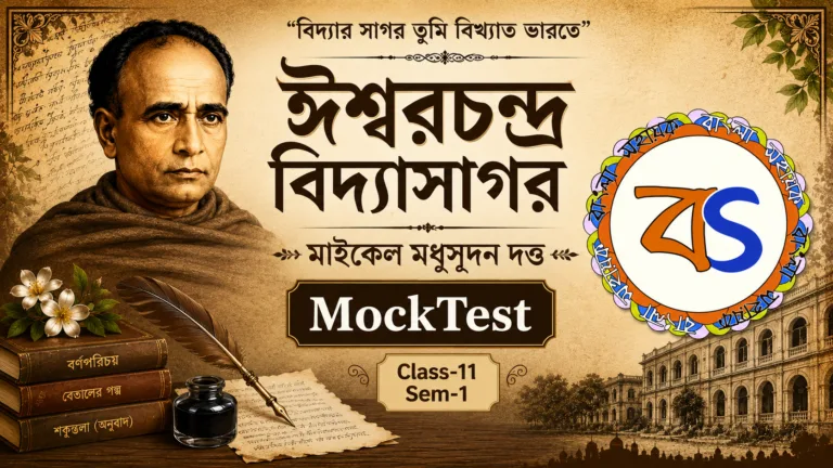 ঈশ্বরচন্দ্র বিদ্যাসাগর  | IswarChandra Vidyasagar | Class- XI | Semester -I | MockTest | BanglaSahayak