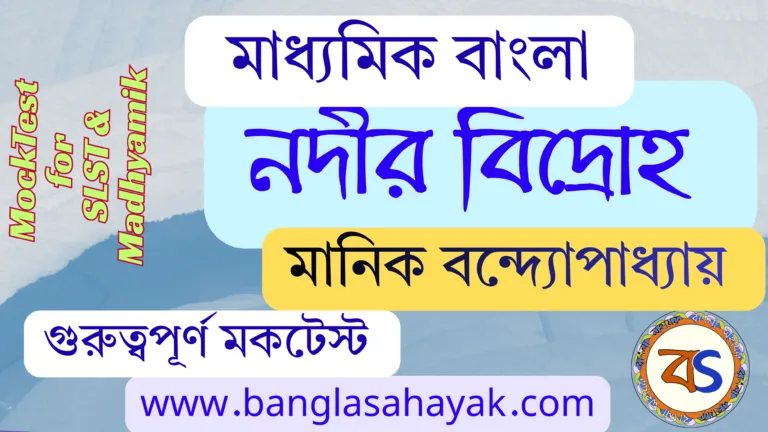 নদীর বিদ্রোহ – মানিক বন্দ্যোপাধ্যায়| Nodir bidroha – Manik Bandopadhyay| নদীর বিদ্রোহ গল্পের প্রশ্নোত্তর