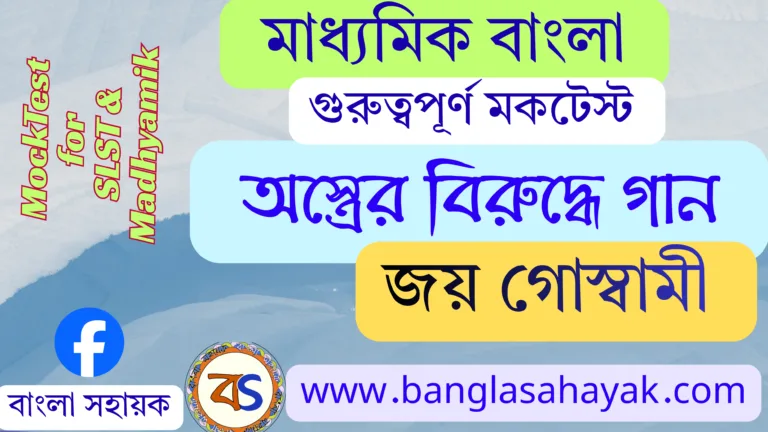 অস্ত্রের বিরুদ্ধে গান – জয় গোস্বামী  | Astrer birudhe gan | অস্ত্রের বিরুদ্ধে গান কবিতার প্রশ্নোত্তর