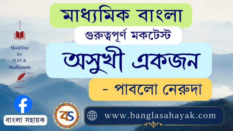 অসুখী একজন- পাবলো নেরুদা | asukhi ekjon|মাধ্যমিক বাংলা | পদ্য | কবি পরিচিতি , অনুবাদক পরিচিতি , প্রাসঙ্গিক তথ্য , ইংরেজি ভাষায় , সরলার্থ | প্রশ্ন | BanglaSahayak.com