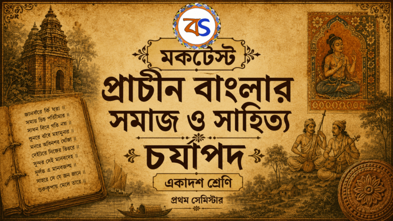 চর্যাপদ| প্রাচীন বাংলার সমাজ ও সাহিত্য| একাদশ শ্রেণি|প্রথম সেমিস্টার