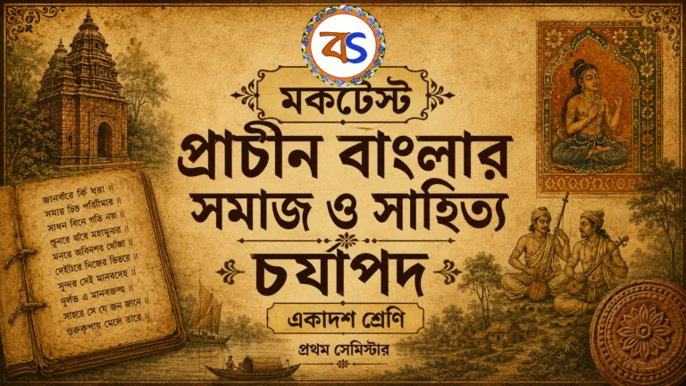 চর্যাপদ| প্রাচীন বাংলার সমাজ ও সাহিত্য| একাদশ শ্রেণি|প্রথম সেমিস্টার
