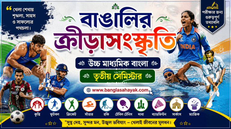 বাঙালির ক্রীড়াসংস্কৃতি | Bangalir Krirasanskriti| খেলার ইতিহাস | বাংলা ভাষা ও সংস্কৃতি |উচ্চ মাধ্যমিক বাংলা |তৃতীয় সেমিস্টার |H.S Bengali | XII SEM -3