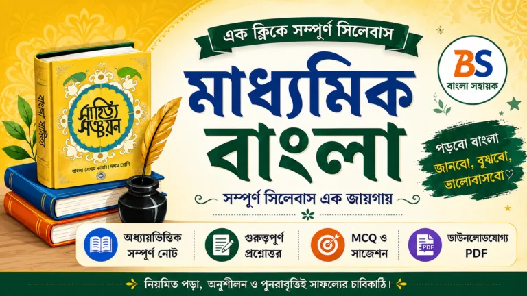 মাধ্যমিক বাংলা | Class -10 Bengali | Madhyamik Bengali | Madhyamik Bangla Sahayak