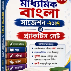 Madhyamik Bengali Suggestion and Practice Set