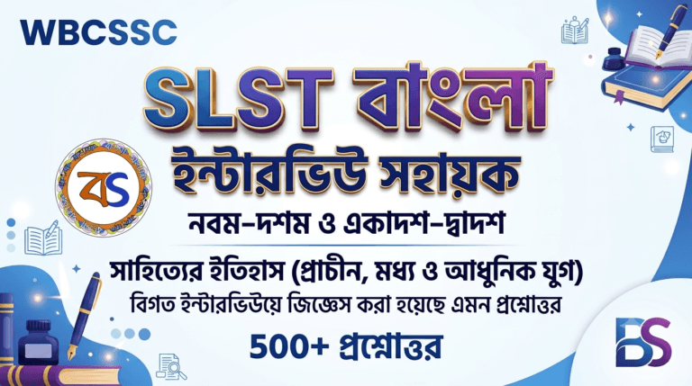 বাংলা ইন্টারভিউ সহায়ক| WBCSSC Bengali Interview