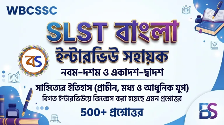 বাংলা ইন্টারভিউ সহায়ক| WBCSSC Bengali Interview