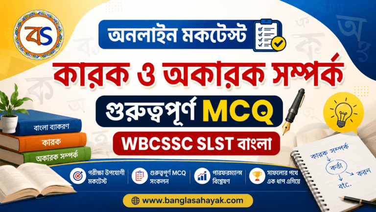 Karok MockTest| Madyamik Bengali Grammar|Karok |MCQ