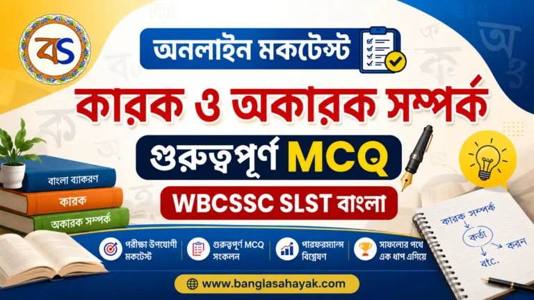 MockTest| কারক | Karok | মকটেস্ট