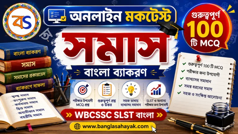 সমাস 100 MCQ | সমাস মকটেস্ট| Somas Mocktest