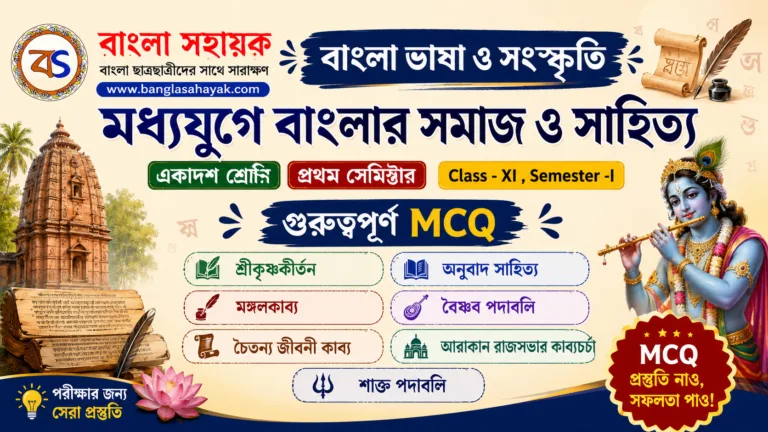 মধ্যযুগে বাংলার সমাজ ও সাহিত্য |একাদশ শ্রেণি| প্রথম সেমিস্টার |মধ্যযুগ| সাহিত্যের ইতিহাস |XI Semester -I