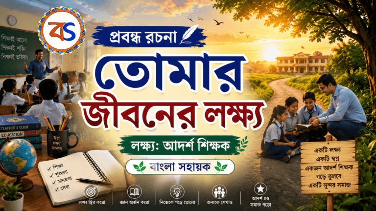 তোমার জীবনের লক্ষ্য| Tomar Jiboner Lakhya | Aim in your life| প্রবন্ধ রচনা