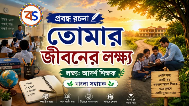 তোমার জীবনের লক্ষ্য| Tomar Jiboner Lakhya | Aim in your life| প্রবন্ধ রচনা