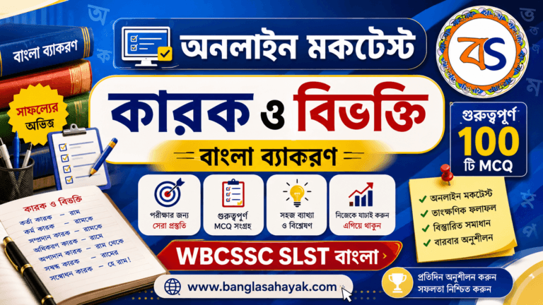 কারক ও বিভক্তি| গুরুত্বপূর্ণ ১০০ টি MCQ | Karok o Bivokti