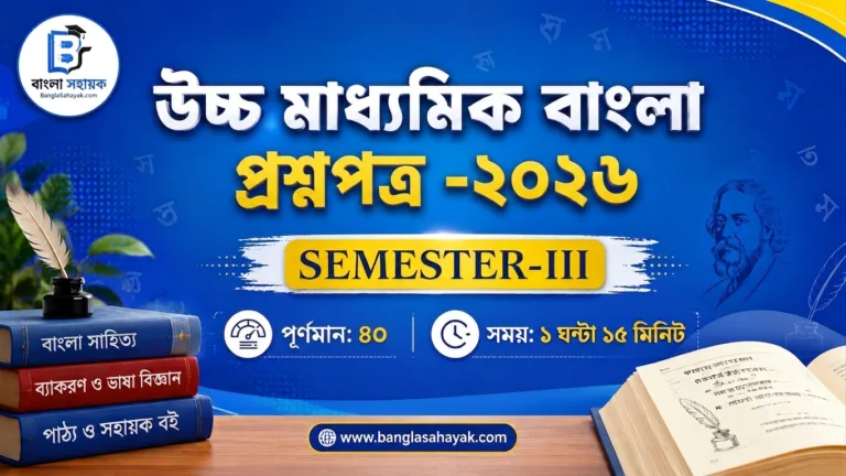 উচ্চ মাধ্যমিক বাংলা প্রশ্নপত্র -২০২৬ | তৃতীয় সেমিস্টার | H.S Bengali Question paper -2026 | Semester -3
