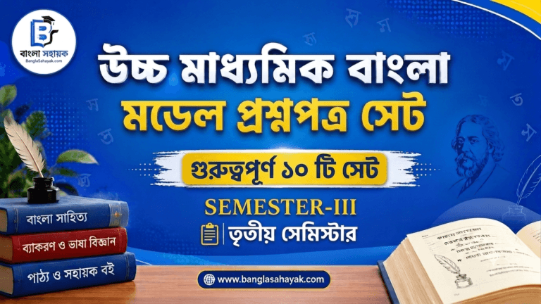 উচ্চ মাধ্যমিক বাংলা মডেল প্রশ্নপত্র সেট | তৃতীয় সেমিস্টার | H.S Bengali Semester-III | Model question paper