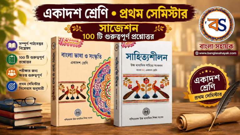 একাদশ শ্রেণি| প্রথম সেমিস্টার সাজেশন| Class 11 bengali suggestion