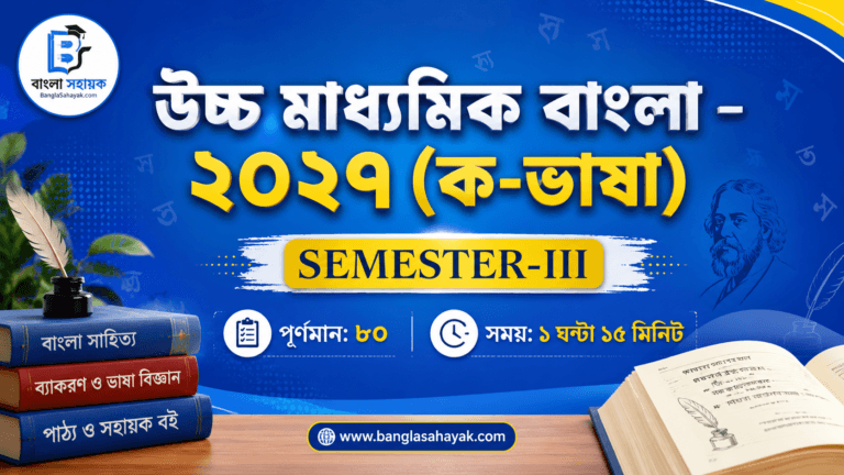 উচ্চ মাধ্যমিক বাংলা | তৃতীয় সেমিস্টার| প্রশ্নপত্র |HS Bengali| XII Semester-III