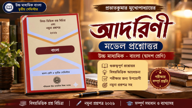 মডেল কোশ্চেন আদরিণী | আদরিনী গল্পের প্রশ্ন উত্তর | Adorini MCQ