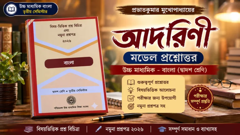 মডেল কোশ্চেন আদরিণী | আদরিনী গল্পের প্রশ্ন উত্তর | Adorini MCQ